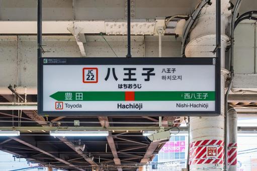 JR八王子駅 駅名標(3番線) JR八王子駅 駅名標(3番線)の写真