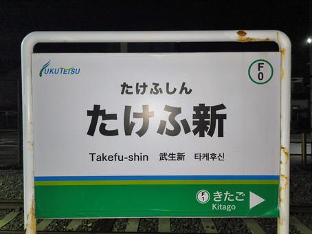 福井鉄道、たけふ新駅、駅名板 福井鉄道、たけふ新駅、駅名板 福井鉄道,福武線,福鉄の写真素材