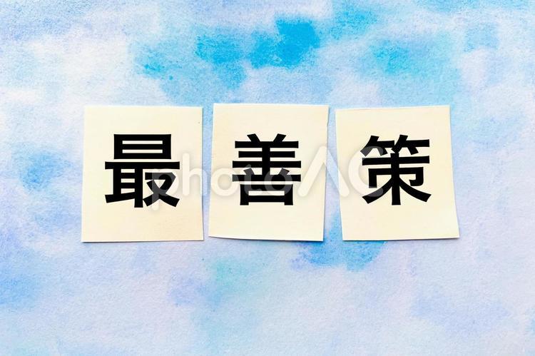 爽やか背景の最善策の文字 最善策,解決法,最善の写真素材