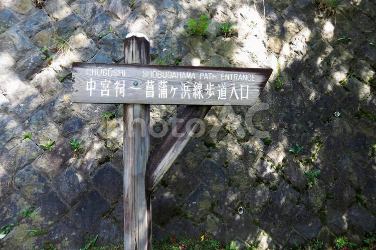 中禅寺湖　菖蒲ヶ浜の道標 奥日光,日光,日光市の写真素材
