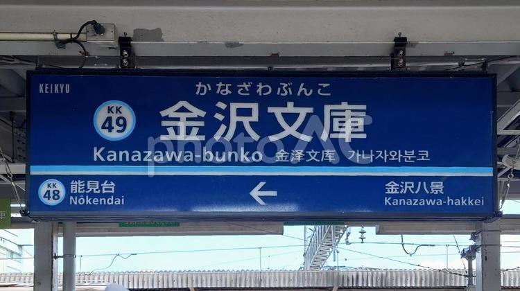 京浜急行電鉄本線金沢文庫駅　横浜市金沢区 金沢文庫駅,京浜急行電鉄,京急の写真素材