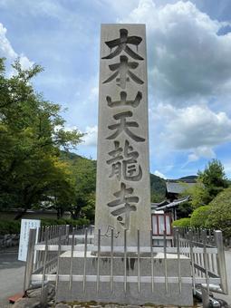 京都・天龍寺の石碑 京都・天龍寺の石碑の写真