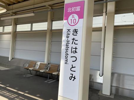 北初富駅 駅名標 北初富駅 駅名標の写真