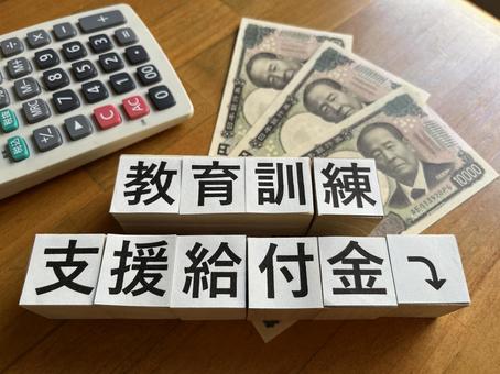 教育訓練支援給付金 教育訓練支援給付金の写真