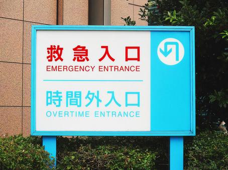 救急外來, JPG 救急外來, आपातकालीन कक्ष, इमरजेंसी अस्पताल, अस्पताल, JPG