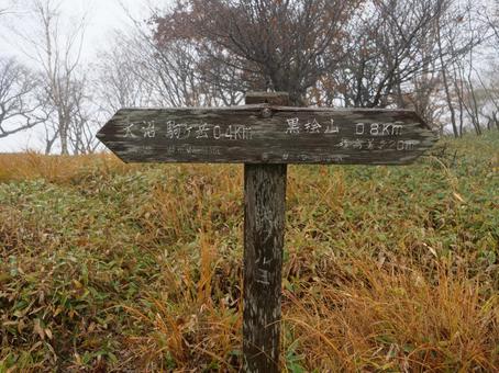 赤城山　黒檜山　道標 赤城山,群馬県,前橋市の写真素材