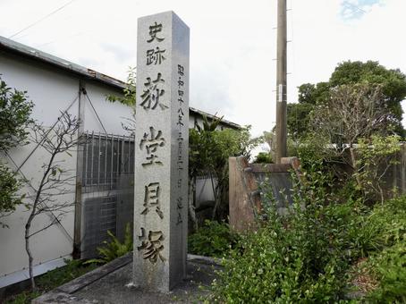 国史跡荻堂貝塚石碑 国史跡荻堂貝塚石碑の写真