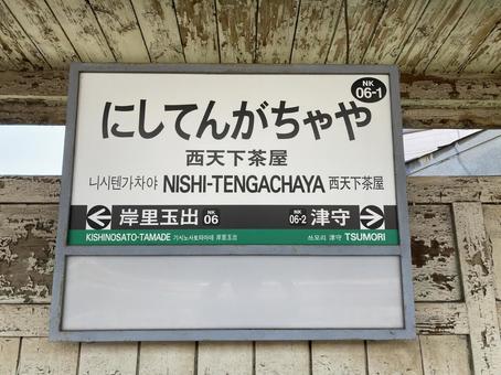 西天下茶屋 西天下茶屋 駅名標,南海,汐見橋線の写真素材