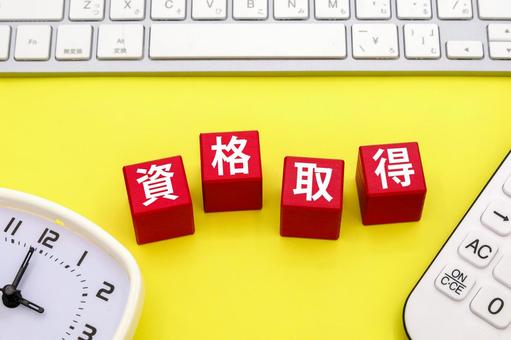 資格取得の文字ブロック 資格取得の文字ブロック 資格取得,勉強,学習の写真素材