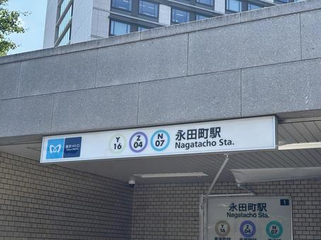 永田町駅の駅名看板 永田町駅の駅名看板の写真