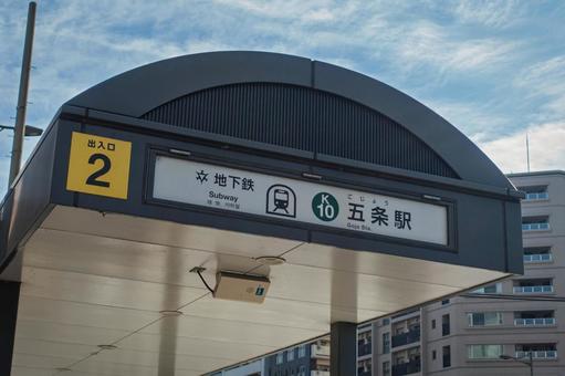 京都市営地下鉄烏丸線の五条駅 交通,交通機関,京都の写真素材