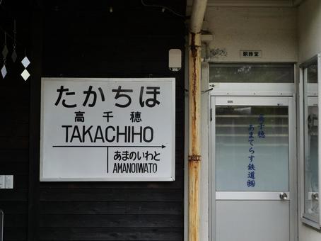 高千穂あまてらす鉄道 駅名標 高千穂あまてらす鉄道 駅名標 高千穂あまてらす鉄道,高千穂,宮崎県の写真素材