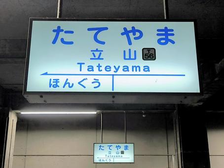 富山地方鉄道立山線、立山駅、駅名板 富山地方鉄道立山線、立山駅、駅名板 富山地方鉄道,富山地鉄,地鉄の写真素材