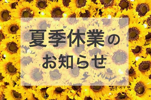 夏季休業のお知らせ(向日葵) 夏季休業のお知らせ(向日葵) 夏季休業,休み,お知らせの写真素材