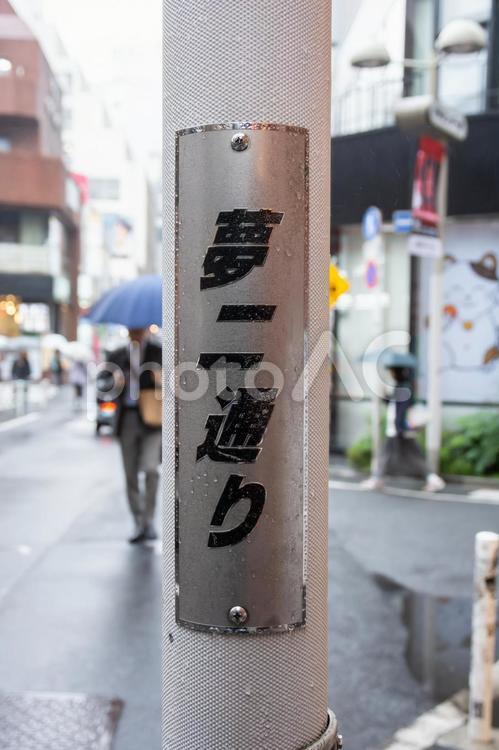 雨の渋谷夢二通り 夢二通り,渋谷,路地裏の写真素材