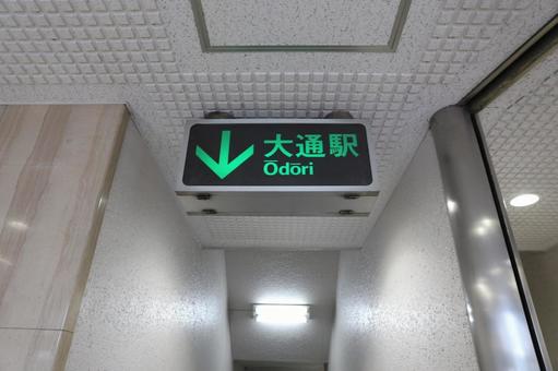 地下鉄 大通駅 地下鉄 大通駅の写真