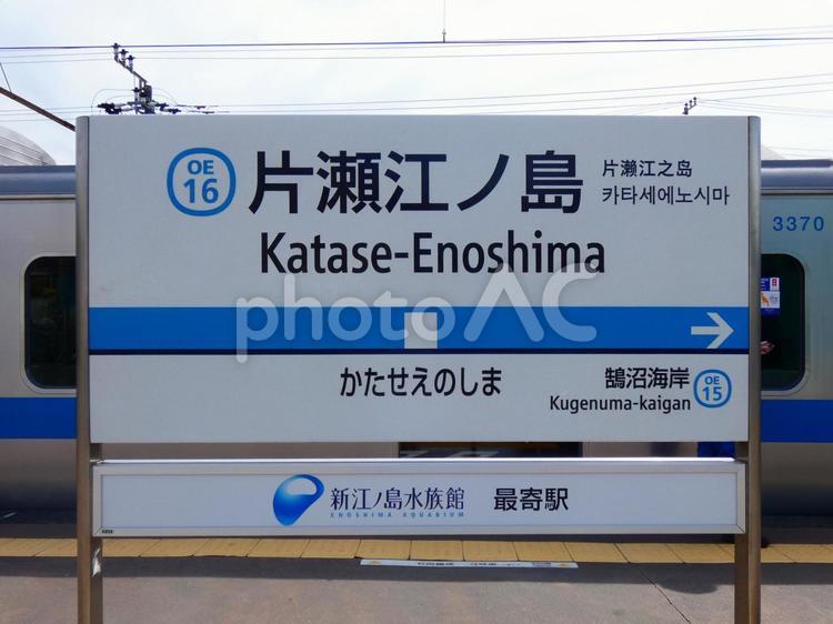 片瀬江ノ島駅　小田急線 片瀬江ノ島,駅,小田急線の写真素材