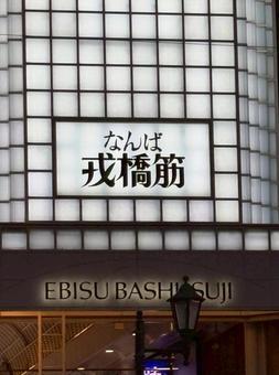 戎橋看板 戎橋看板 戎橋筋,看板,商店街の写真素材