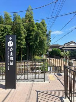 赤山街道① 赤山街道① 遺跡,歴史,晴の写真素材