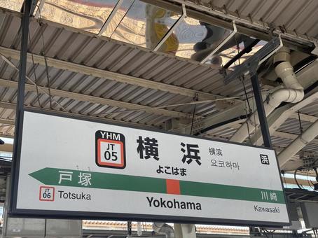 横浜駅 横浜駅,駅,看板の写真素材