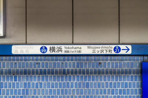 横浜市営地下鉄の横浜駅の駅名標 横浜市営地下鉄の横浜駅の駅名標 横浜駅,横浜,駅の写真素材