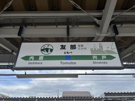 友部駅 友部駅,駅,看板の写真素材