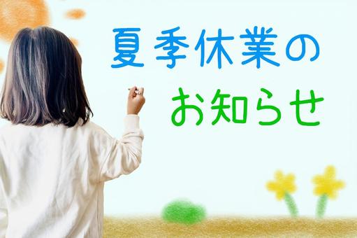 夏季休業のお知らせを書く女の子の後ろ姿 夏季休業のお知らせを書く女の子の後ろ姿の写真