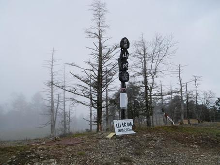 山伏山頂 山伏山頂 山伏,早川町,静岡市の写真素材