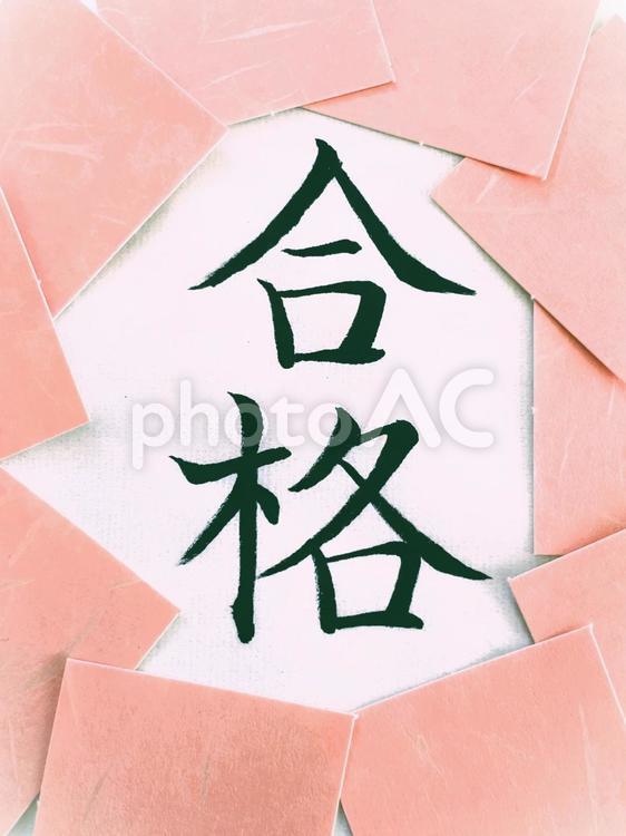 合格の文字（筆ペン）１ 合格,筆ペン,筆の写真素材