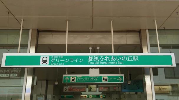 地下鉄グリーンライン 都筑ふれあいの丘駅 地下鉄グリーンライン 都筑ふれあいの丘駅の写真