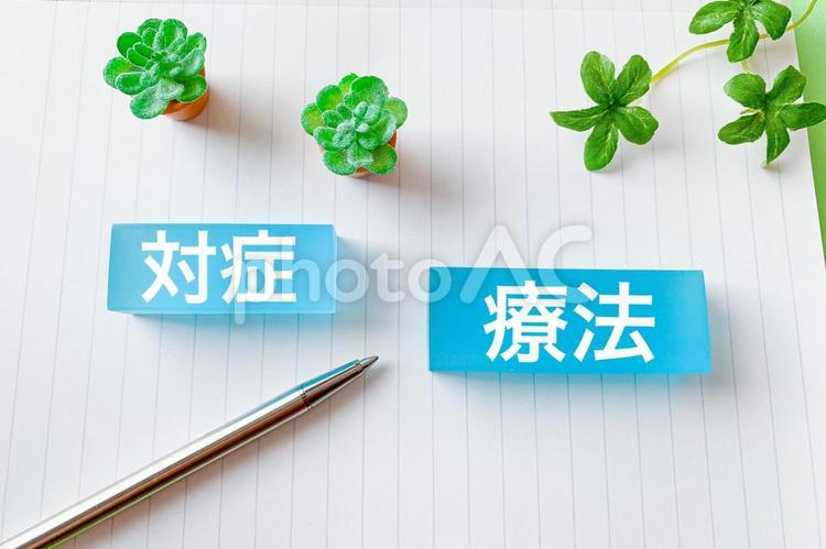 対症療法 対症療法,治療,病気の写真素材