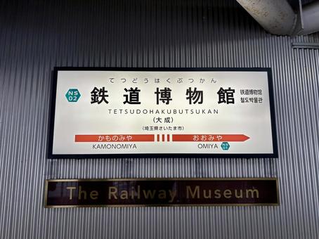 鉄道博物館駅 鉄道博物館駅 鉄道博物館駅,鉄道博物館,駅の写真素材