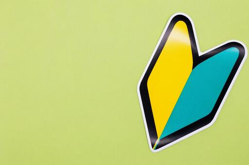 黄緑背景に初心者マーク 初心者マーク,初心者,若葉マークの写真素材