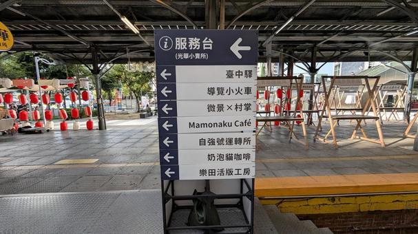 旧台中駅・案内 旧台中駅・案内の写真