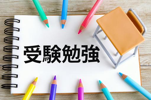 受験勉強の学習環境 受験勉強の学習環境 受験勉強,入試,試験の写真素材
