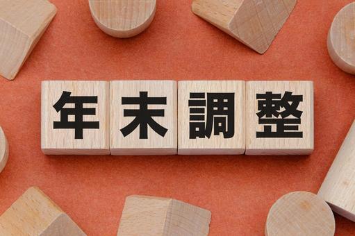 積み木に文字　年末調整 年末調整,文字,漢字の写真素材