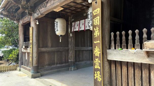 四国霊場八十八ヶ所 第1番札所 霊山寺3 四国霊場八十八ヶ所 第1番札所 霊山寺3の写真