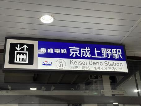 京成上野駅の駅名看板 京成上野駅の駅名看板の写真