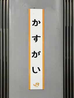 JR春日井駅 JR春日井駅の写真