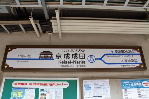京成電鉄、京成成田駅、駅名板 京成電鉄,京成線,京成の写真素材