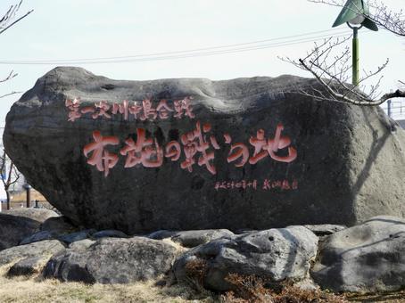 第一次川中島合戦布施の戦いの地石碑 第一次川中島合戦布施の戦いの地石碑の写真