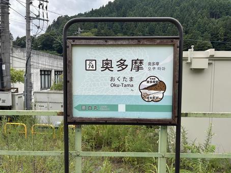 奥多摩駅 風景 奥多摩駅 風景 奥多摩駅,風景,jrの写真素材