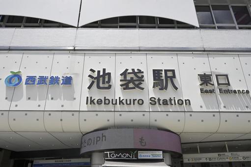 駅看板 駅看板 西武線,池袋駅,駅舎の写真素材
