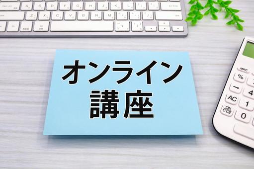オンライン講座で広がる学びの可能性 オンライン講座で広がる学びの可能性の写真