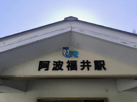 JR牟岐線、阿波福井駅 JR牟岐線、阿波福井駅 jr,jr四国,牟岐線の写真素材