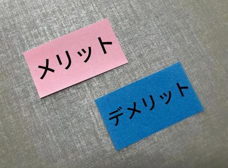 メリット・デメリットを比較するイメージ メリット,デメリット,meritの写真素材