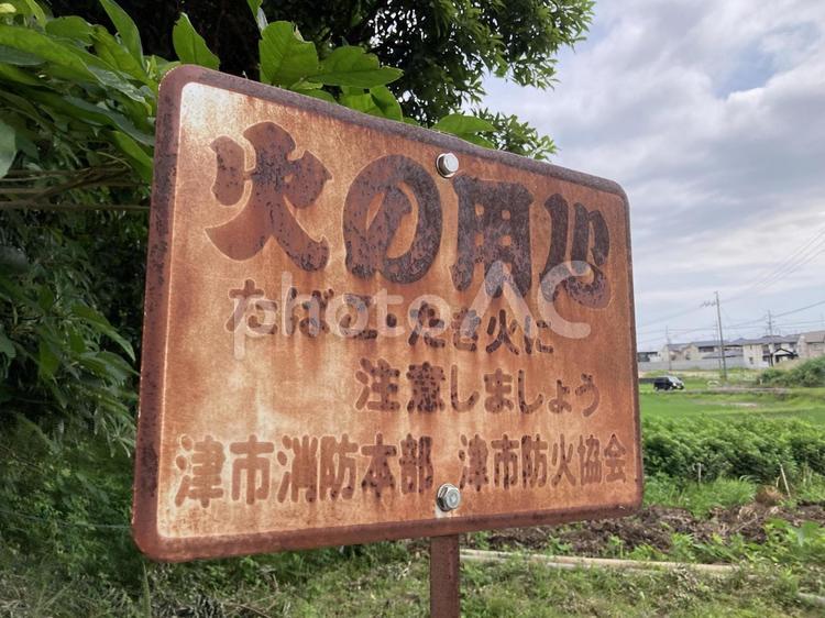 火の用心　たばこ　たきび　① 火の用心,たばこ,ポイ捨ての写真素材
