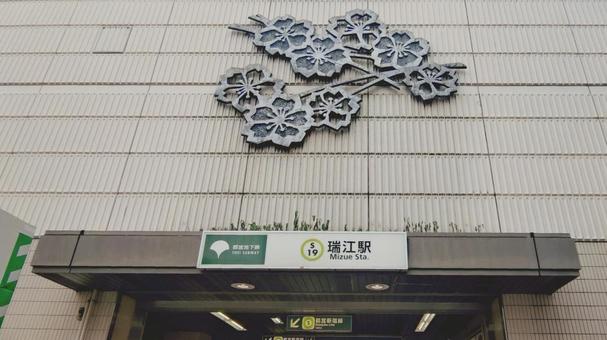 都営地下鉄新宿線　瑞江駅　東京都江戸川区 瑞江駅,都営新宿線,駅名の写真素材