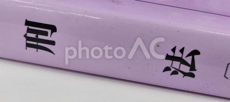 刑法 刑法,法律,犯罪の写真素材