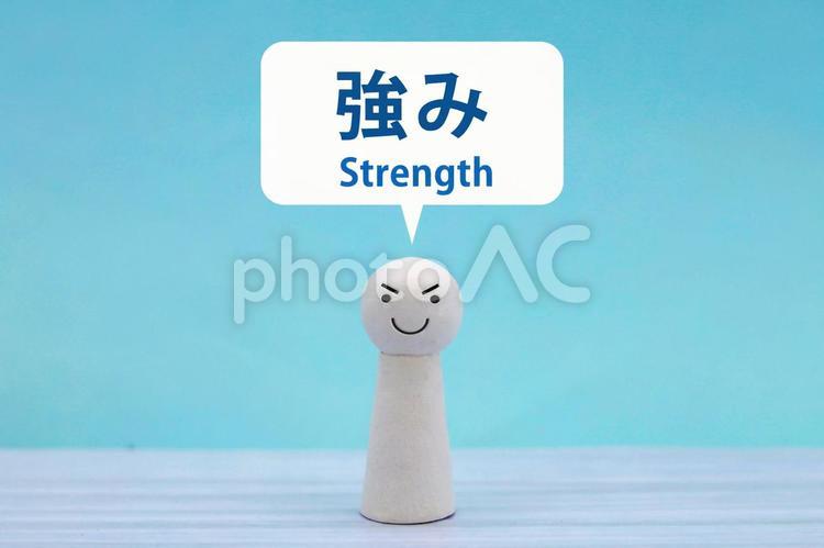 強みのイメージ素材 強み,強味,自信の写真素材